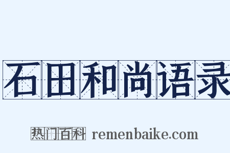 石田和尚语录是什么意思的图片